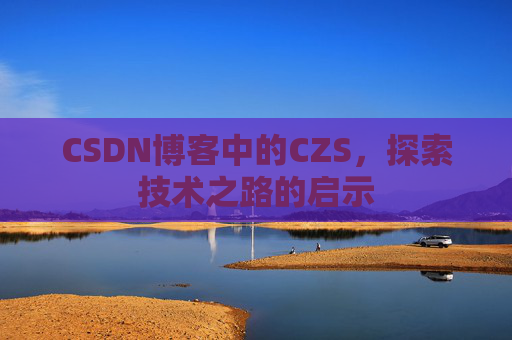 CSDN博客中的CZS，探索技术之路的启示